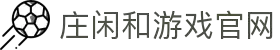 庄闲和游戏(中国区)官网